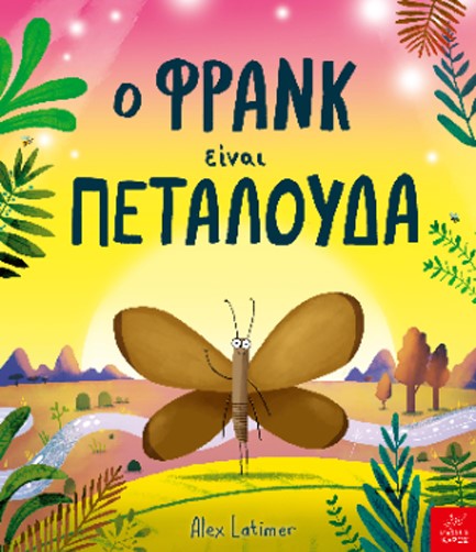 Ο ΦΡΑΝΚ ΕΙΝΑΙ ΠΕΤΑΛΟΥΔΑ