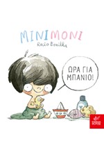 ΜΙΝΙΜΟΝΙ - ΩΡΑ ΓΙΑ ΜΠΑΝΙΟ!