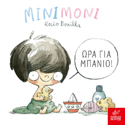 ΜΙΝΙΜΟΝΙ - ΩΡΑ ΓΙΑ ΜΠΑΝΙΟ!
