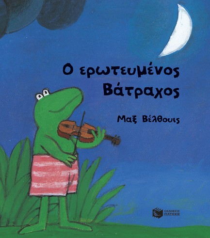 Ο ΕΡΩΤΕΥΜΕΝΟΣ ΒΑΤΡΑΧΟΣ (ΜΙΚΡΟ ΔΕΜΕΝΟ)