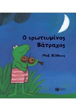Ο ΕΡΩΤΕΥΜΕΝΟΣ ΒΑΤΡΑΧΟΣ (ΜΙΚΡΟ ΔΕΜΕΝΟ)