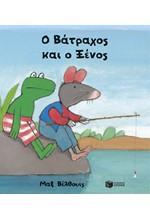 Ο ΒΑΤΡΑΧΟΣ ΚΑΙ Ο ΞΕΝΟΣ (ΜΙΚΡΟ ΔΕΜΕΝΟ)