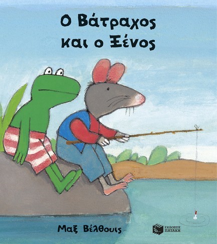 Ο ΒΑΤΡΑΧΟΣ ΚΑΙ Ο ΞΕΝΟΣ (ΜΙΚΡΟ ΔΕΜΕΝΟ)