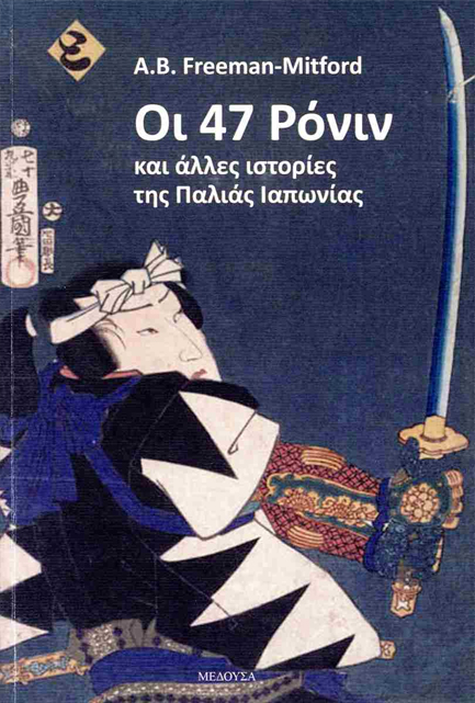 ΟΙ 47 ΡΟΝΙΝ ΚΑΙ ΑΛΛΕΣ ΙΣΤΟΡΙΕΣ ΤΗΣ ΠΑΛΙΑΣ ΙΑΠΩΝΙΑΣ
