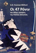 ΟΙ 47 ΡΟΝΙΝ ΚΑΙ ΑΛΛΕΣ ΙΣΤΟΡΙΕΣ ΤΗΣ ΠΑΛΙΑΣ ΙΑΠΩΝΙΑΣ