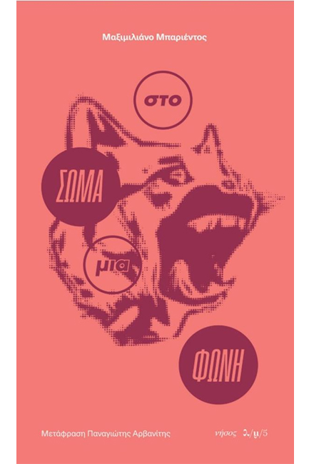 ΣΤΟ ΣΩΜΑ ΜΙΑ ΦΩΝΗ