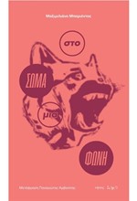 ΣΤΟ ΣΩΜΑ ΜΙΑ ΦΩΝΗ