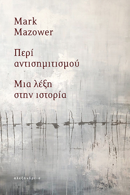 ΠΕΡΙ ΑΝΤΙΣΗΜΙΤΙΣΜΟΥ