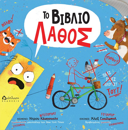 ΤΟ ΒΙΒΛΙΟ ΛΑΘΟΣ