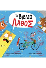 ΤΟ ΒΙΒΛΙΟ ΛΑΘΟΣ