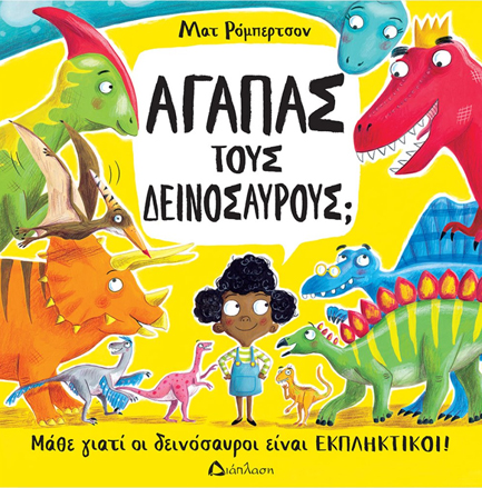 ΑΓΑΠΑΣ ΤΟΥΣ ΔΕΙΝΟΣΑΥΡΟΥΣ;