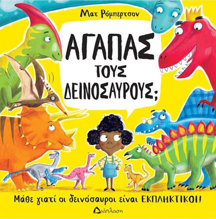 ΑΓΑΠΑΣ ΤΟΥΣ ΔΕΙΝΟΣΑΥΡΟΥΣ;