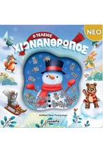 Ο ΤΕΛΕΙΟΣ ΧΙΟΝΑΝΘΡΩΠΟΣ