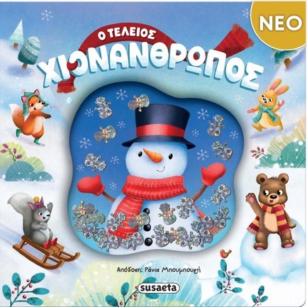 Ο ΤΕΛΕΙΟΣ ΧΙΟΝΑΝΘΡΩΠΟΣ