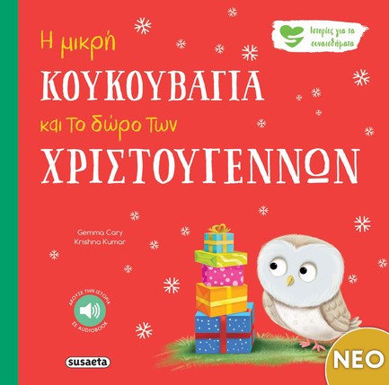 Η ΜΙΚΡΗ ΚΟΥΚΟΥΒΑΓΙΑ ΚΑΙ ΤΟ ΔΩΡΟ ΤΩΝ ΧΡΙΣΤΟΥΓΕΝΝΩΝ
