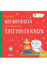 Η ΜΙΚΡΗ ΚΟΥΚΟΥΒΑΓΙΑ ΚΑΙ ΤΟ ΔΩΡΟ ΤΩΝ ΧΡΙΣΤΟΥΓΕΝΝΩΝ