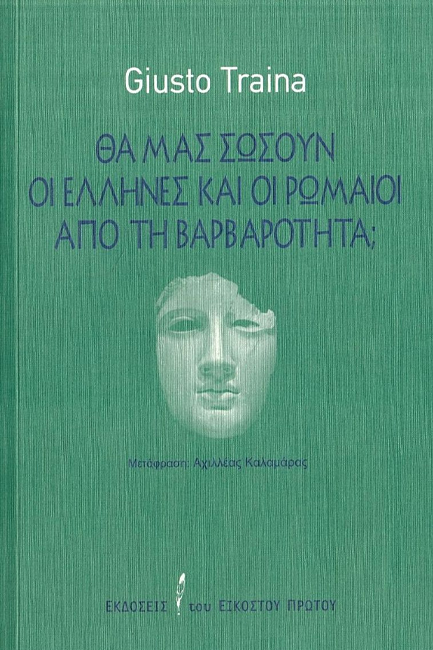 ΘΑ ΜΑΣ ΣΩΣΟΥΝ ΟΙ ΕΛΛΗΝΕΣ ΚΑΙ ΟΙ ΡΩΜΑΙΟΙ ΑΠΟ ΤΗ ΒΑΡΒΑΡΟΤΗΤΑ;