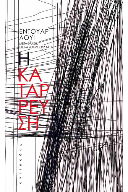 Η ΚΑΤΑΡΡΕΥΣΗ