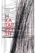 Η ΚΑΤΑΡΡΕΥΣΗ