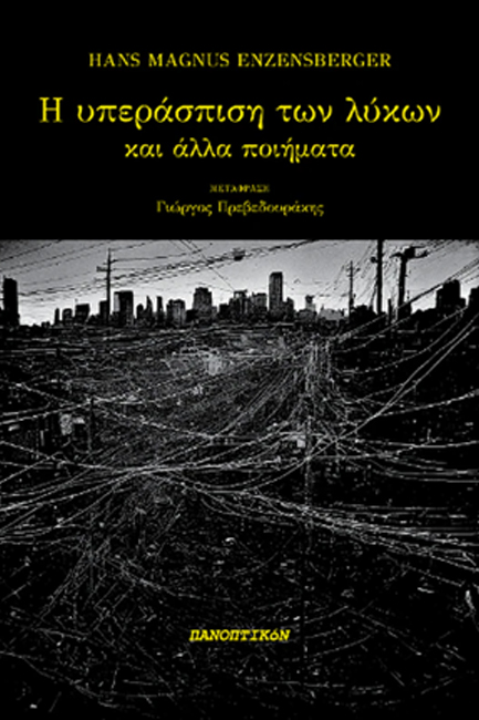 Η ΥΠΕΡΑΣΠΙΣΗ ΤΩΝ ΛΥΚΩΝ: ΚΑΙ ΑΛΛΑ ΠΟΙΗΜΑΤΑ
