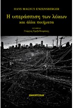 Η ΥΠΕΡΑΣΠΙΣΗ ΤΩΝ ΛΥΚΩΝ: ΚΑΙ ΑΛΛΑ ΠΟΙΗΜΑΤΑ