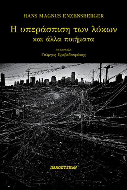Η ΥΠΕΡΑΣΠΙΣΗ ΤΩΝ ΛΥΚΩΝ: ΚΑΙ ΑΛΛΑ ΠΟΙΗΜΑΤΑ