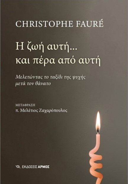 Η ΖΩΗ ΑΥΤΗ ΚΑΙ ΠΕΡΑ ΑΠΟ ΑΥΤΗ