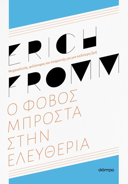 Ο ΦΟΒΟΣ ΜΠΡΟΣΤΑ ΣΤΗΝ ΕΛΕΥΘΕΡΙΑ