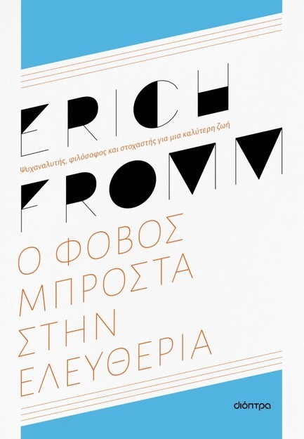 Ο ΦΟΒΟΣ ΜΠΡΟΣΤΑ ΣΤΗΝ ΕΛΕΥΘΕΡΙΑ