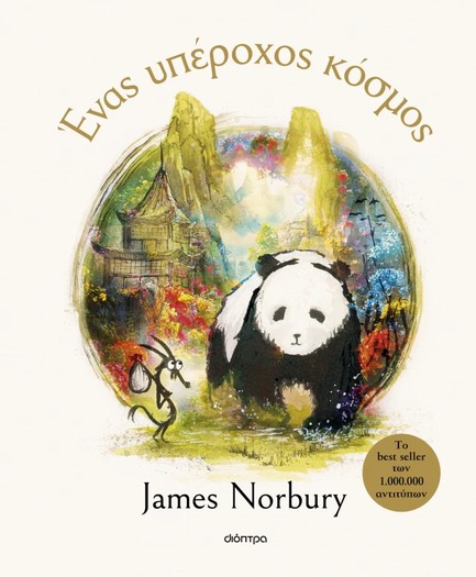 ΕΝΑΣ ΥΠΕΡΟΧΟΣ ΚΟΣΜΟΣ