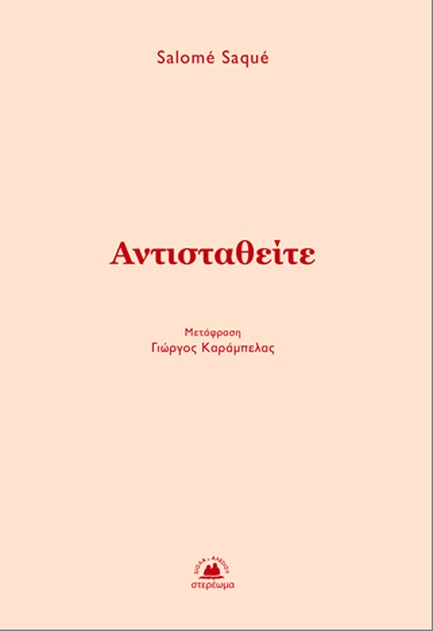 ΑΝΤΙΣΤΑΘΕΙΤΕ