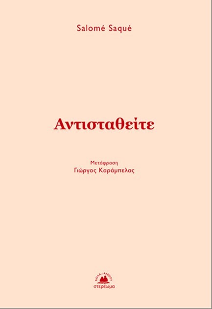 ΑΝΤΙΣΤΑΘΕΙΤΕ