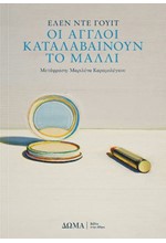 ΟΙ ΑΓΓΛΟΙ ΚΑΤΑΛΑΒΑΙΝΟΥΝ ΤΟ ΜΑΛΛΙ