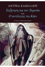 ΣΥΖΗΤΗΣΗ ΓΙΑ ΤΟΝ ΤΕΙΡΕΣΙΑ ΚΑΙ Ο ΑΝΤΙΛΟΓΟΣ ΤΟΥ ΚΑΪΝ