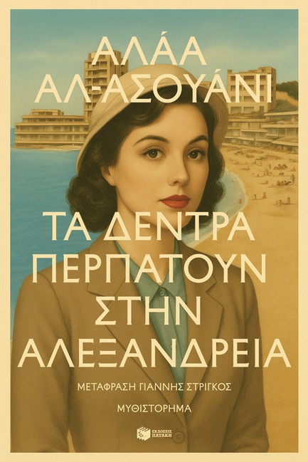 ΤΑ ΔΕΝΤΡΑ ΠΕΡΠΑΤΟΥΝ ΣΤΗΝ ΑΛΕΞΑΝΔΡΕΙΑ