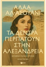 ΤΑ ΔΕΝΤΡΑ ΠΕΡΠΑΤΟΥΝ ΣΤΗΝ ΑΛΕΞΑΝΔΡΕΙΑ