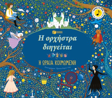 Η ΟΡΧΗΣΤΡΑ ΔΙΗΓΕΙΤΑΙ: Η ΩΡΑΙΑ ΚΟΙΜΩΜΕΝΗ