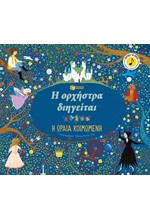 Η ΟΡΧΗΣΤΡΑ ΔΙΗΓΕΙΤΑΙ: Η ΩΡΑΙΑ ΚΟΙΜΩΜΕΝΗ