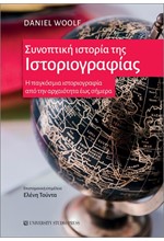 ΣΥΝΟΠΤΙΚΗ ΙΣΤΟΡΙΑ ΤΗΣ ΙΣΤΟΡΙΟΓΡΑΦΙΑΣ