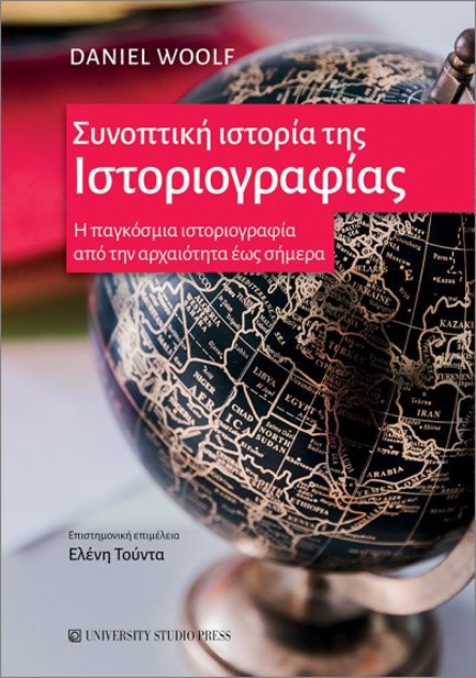 ΣΥΝΟΠΤΙΚΗ ΙΣΤΟΡΙΑ ΤΗΣ ΙΣΤΟΡΙΟΓΡΑΦΙΑΣ