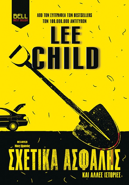 ΣΧΕΤΙΚΑ ΑΣΦΑΛΗΣ