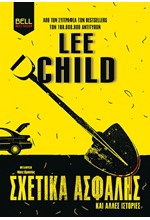 ΣΧΕΤΙΚΑ ΑΣΦΑΛΗΣ