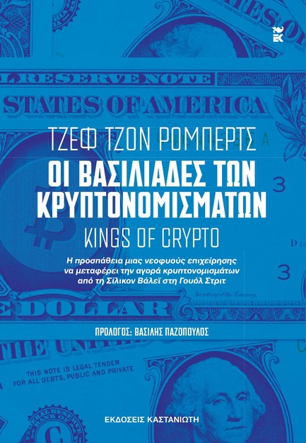 ΟΙ ΒΑΣΙΛΙΑΔΕΣ ΤΩΝ ΚΡΥΠΤΟΝΟΜΙΣΜΑΤΩΝ