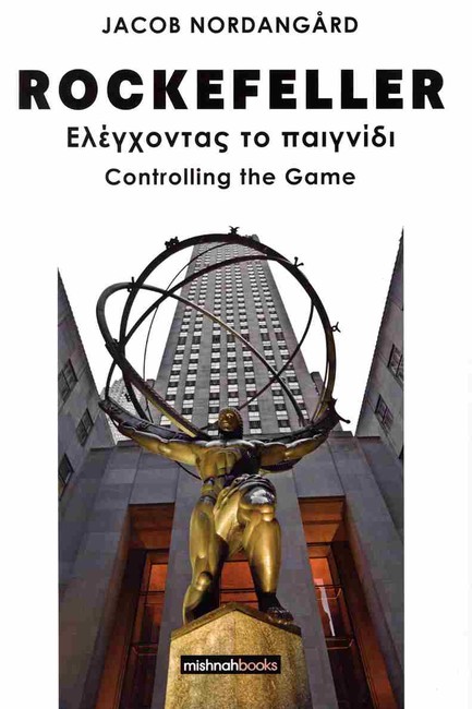 ROCKEFELLER: ΕΛΕΓΧΟΝΤΑΣ ΤΟ ΠΑΙΧΝΙΔΙ