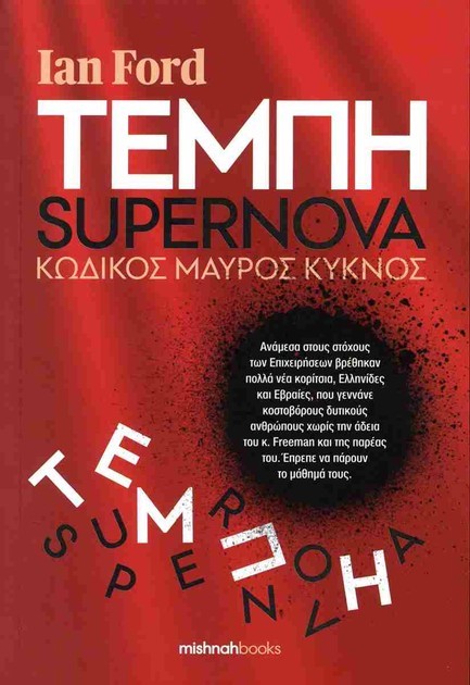 ΤΕΜΠΗ - SUPERNOVA: ΚΩΔΙΚΟΣ ΜΑΥΡΟΣ ΚΥΚΝΟΣ