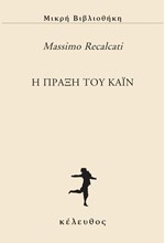 H ΠΡΑΞΗ ΤΟΥ ΚΑΪΝ