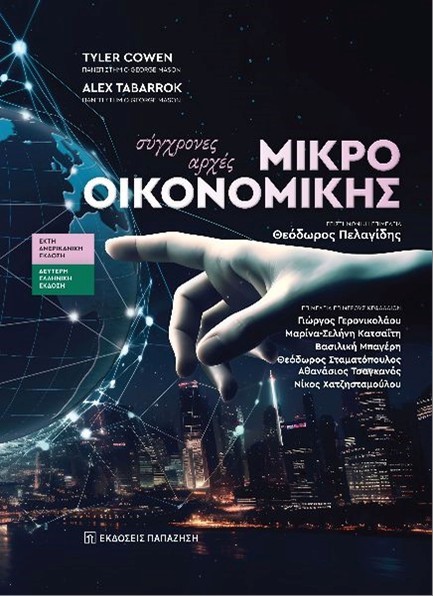 ΣΥΓΧΡΟΝΕΣ ΑΡΧΕΣ ΜΙΚΡΟΟΙΚΟΝΟΜΙΚΗΣ (2η ΕΛΛΗΝΙΚΗ ΕΚΔΟΣΗ)