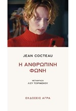 Η ΑΝΘΡΩΠΙΝΗ ΦΩΝΗ