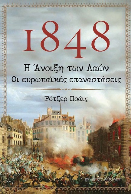 1848, Η ΑΝΟΙΞΗ ΤΩΝ ΛΑΩΝ, ΟΙ ΕΥΡΩΠΑΪΚΕΣ ΕΠΑΝΑΣΤΑΣΕΙΣ