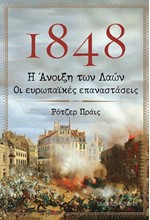 1848, Η ΑΝΟΙΞΗ ΤΩΝ ΛΑΩΝ, ΟΙ ΕΥΡΩΠΑΪΚΕΣ ΕΠΑΝΑΣΤΑΣΕΙΣ